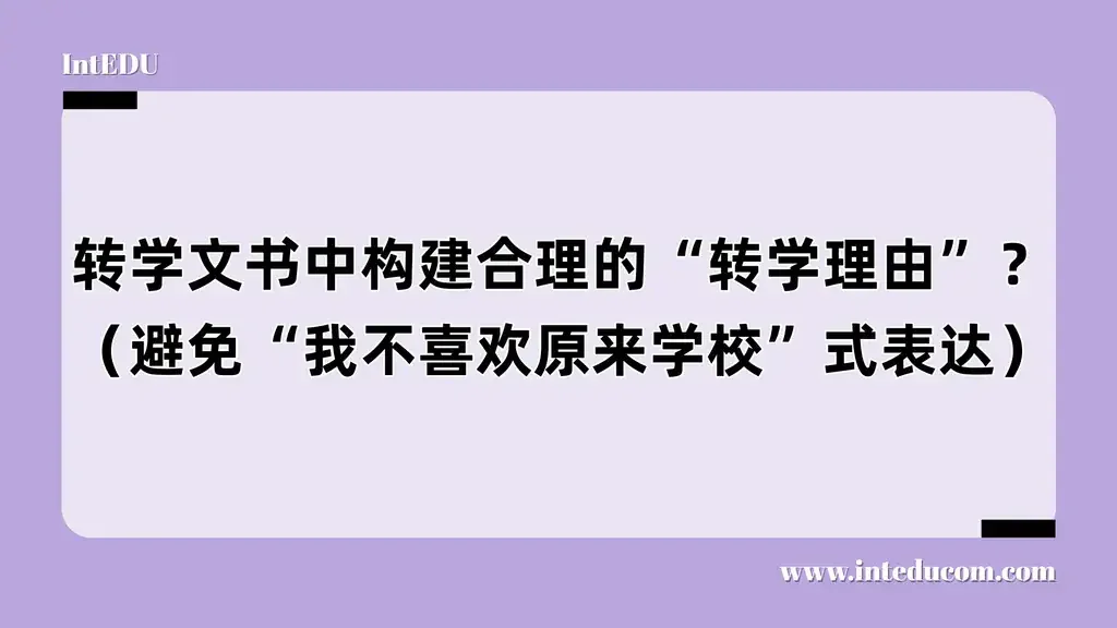 如何构建合理、有说服力的“转学理由”？？（避免“我不喜欢原来学校”式表达）